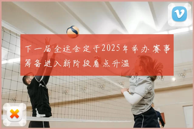 下一届全运会定于2025年举办 赛事筹备进入新阶段看点升温
