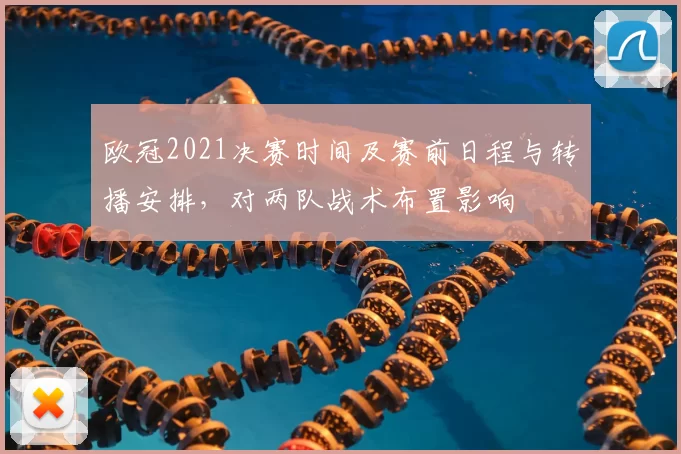 欧冠2021决赛时间及赛前日程与转播安排，对两队战术布置影响