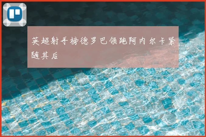 英超射手榜德罗巴领跑阿内尔卡紧随其后