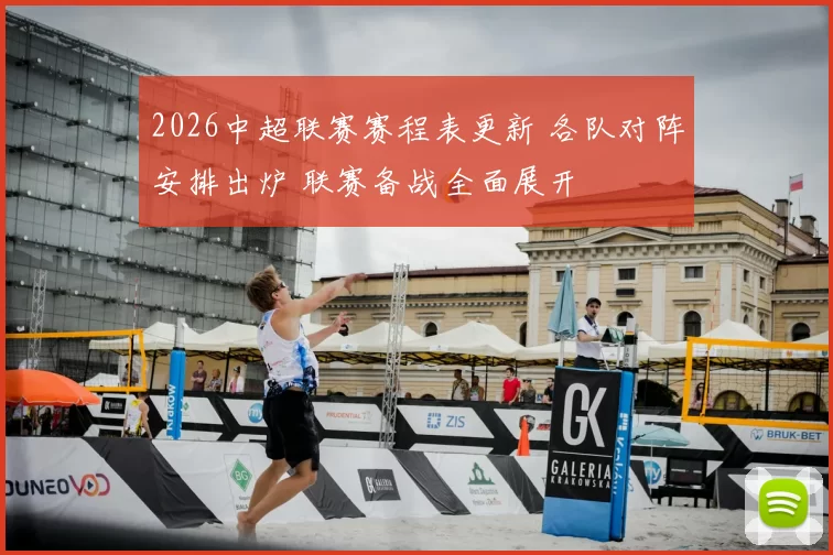 2026中超联赛赛程表更新 各队对阵安排出炉 联赛备战全面展开