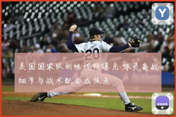 美国国家队训练视频曝光 球员备战细节与战术配合成焦点