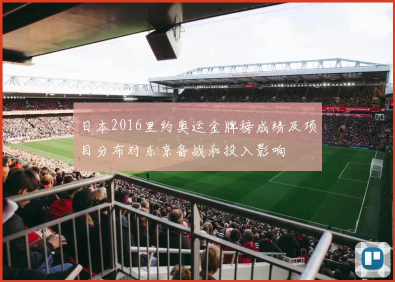 日本2016里约奥运金牌榜成绩及项目分布对东京备战和投入影响