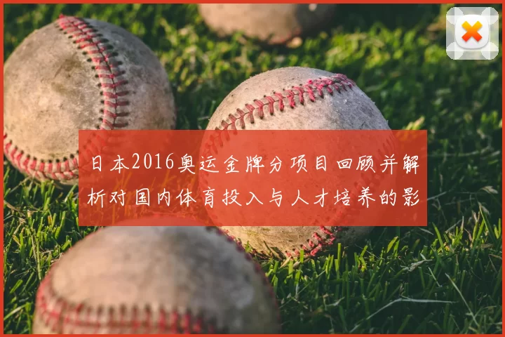 日本2016奥运金牌分项目回顾并解析对国内体育投入与人才培养的影响