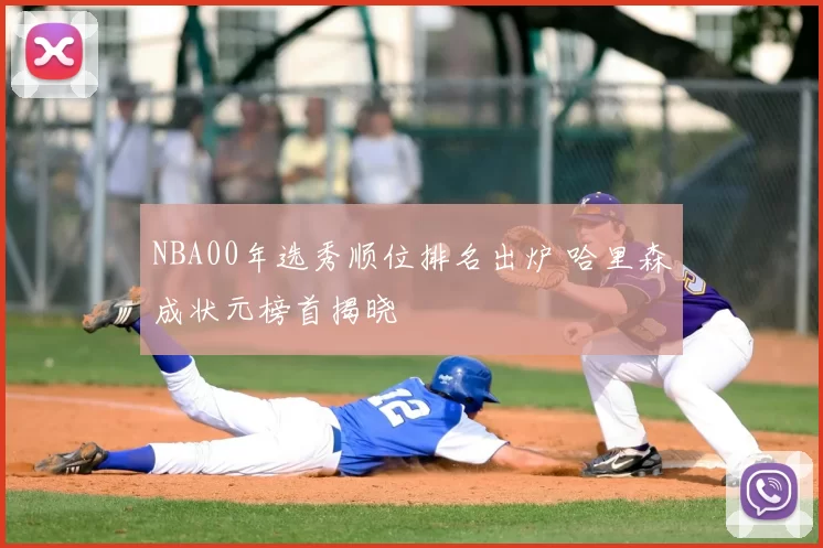 NBA00年选秀顺位排名出炉 哈里森成状元榜首揭晓