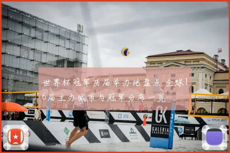 世界杯冠军历届举办地盘点 全球16届主办城市与冠军分布一览