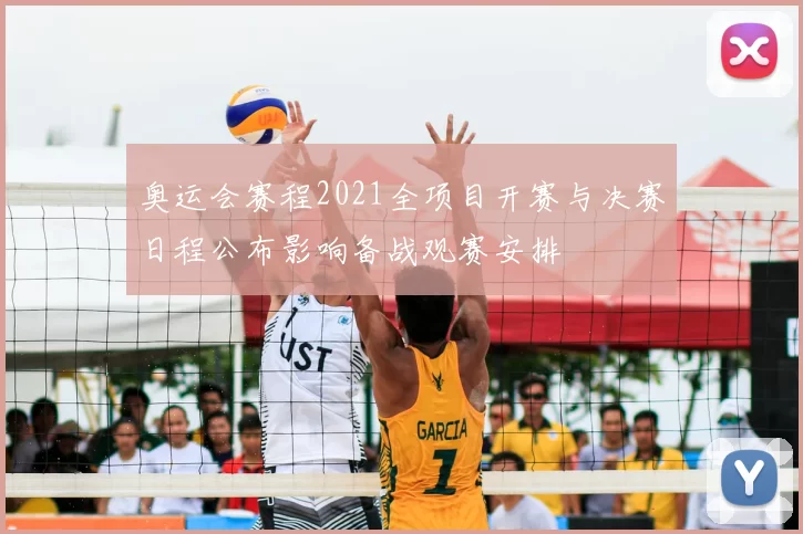 奥运会赛程2021全项目开赛与决赛日程公布影响备战观赛安排