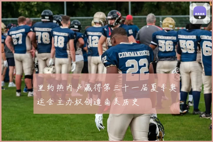 里约热内卢赢得第三十一届夏季奥运会主办权创造南美历史